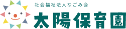 社会福祉法人なごみ会 太陽保育園 太陽みかづき保育園