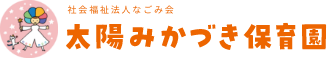 社会福祉法人なごみ会 太陽保育園 太陽みかづき保育園