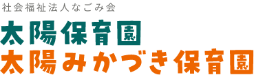 社会福祉法人なごみ会 太陽保育園 太陽みかづき保育園